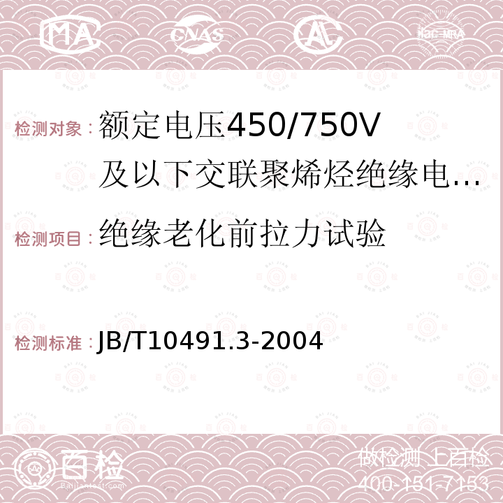 绝缘老化前拉力试验 额定电压450/750V及以下交联聚烯烃绝缘电线和电缆 第3部分:耐热125℃交联聚烯烃绝缘电线和电缆