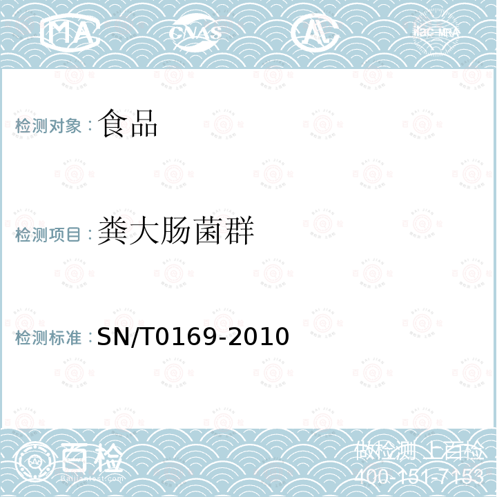 粪大肠菌群 出口食品中大肠菌群、粪大肠菌群和大肠杆菌检验方法,动物产品中大肠菌群、粪大肠菌群