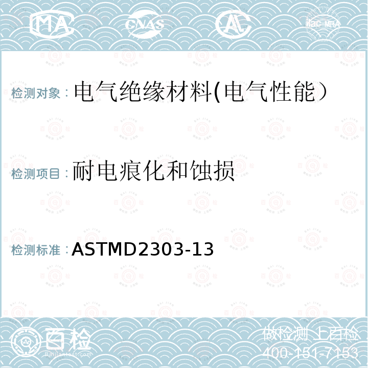 耐电痕化和蚀损 绝缘材料液态污染、斜面耐电痕化和蚀损试验方法