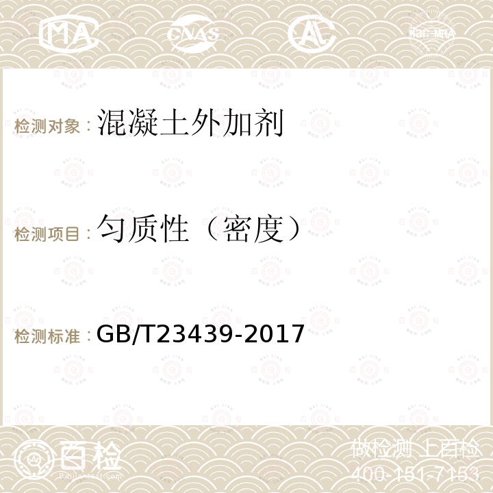 匀质性（密度） GB/T 23439-2017 混凝土膨胀剂(附2018年第1号修改单)