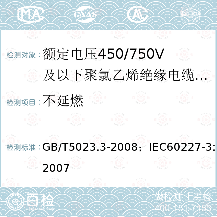 不延燃 额定电压450/750V及以下聚氯乙烯绝缘电缆 第3部分:固定布线用无护套电缆