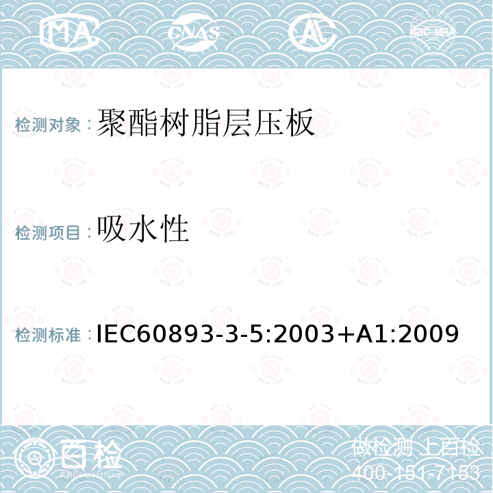 吸水性 绝缘材料 电气用热固性树脂基工业硬质层压板第3部分：单项材料规范 第5篇：对聚酯树脂硬质层压板的要求