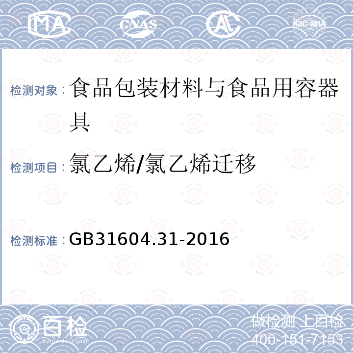 氯乙烯/氯乙烯迁移 食品安全国家标准 食品接触材料及制品 氯乙烯的测定和迁移量的测定