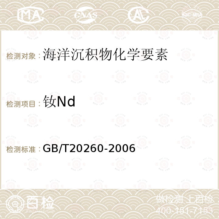 钕Nd 海底沉积物化学分析方法 （ 10.微量、痕量成分分析 电感耦合等离子体质谱法）