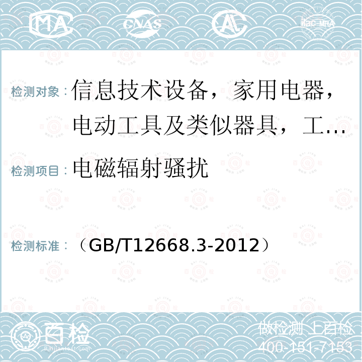 電磁輻射騷擾 調(diào)速電氣傳動系統(tǒng) 第3部分：電磁兼容性要求及其特定的試驗方法