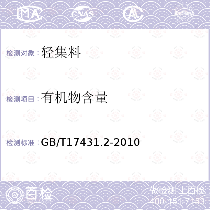 有机物含量 轻集料及其试验方法 第2部分：轻集料试验方法 第18条