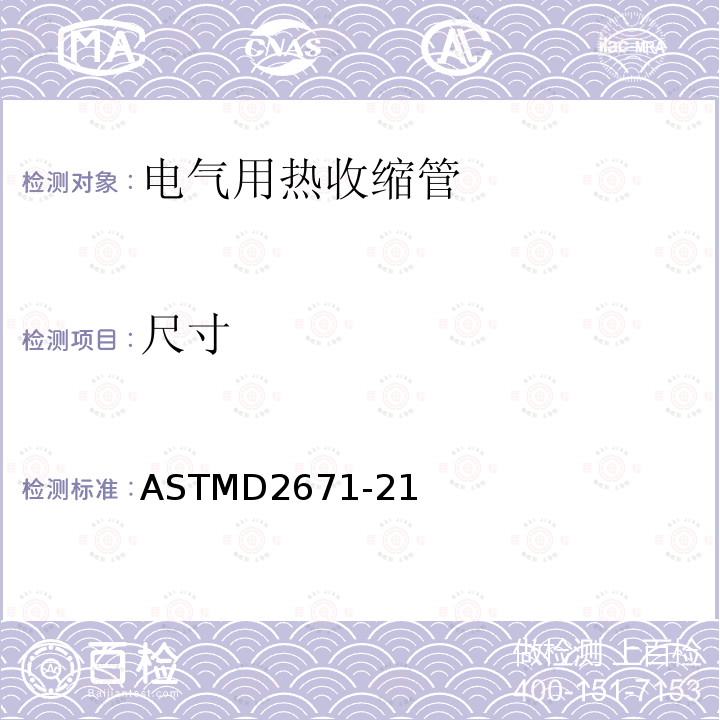 尺寸 ASTMD2671-21 电气用热收缩管