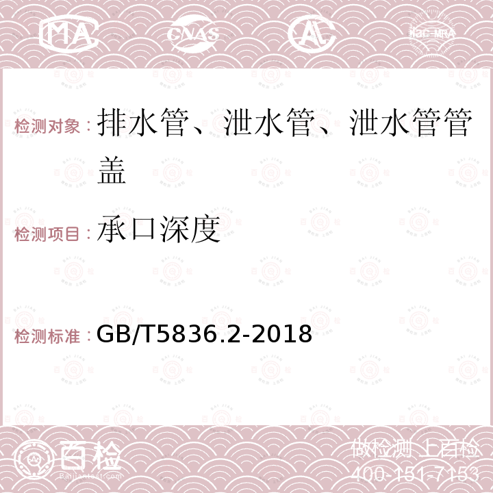 承口深度 建筑排水用硬聚氯乙烯（PVC-U）管件 第7.3.1条