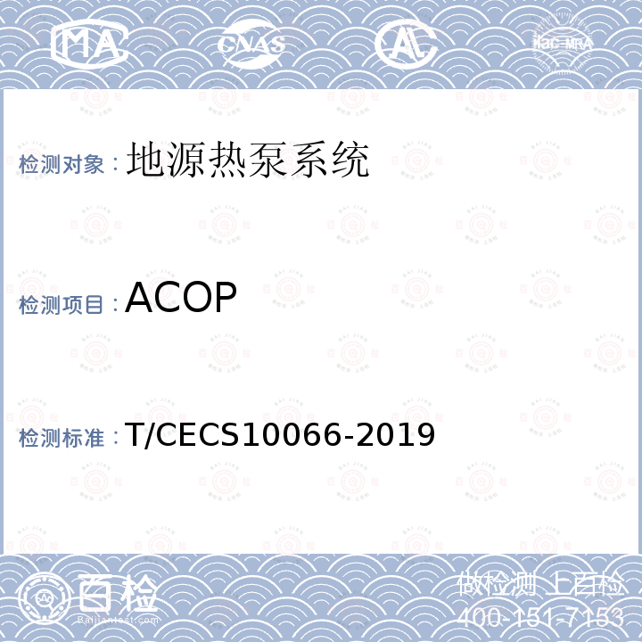 ACOP T/CECS10066-2019 绿色建材评价 地源热泵系统