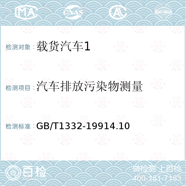 汽车排放污染物测量 载货汽车定型试验规程