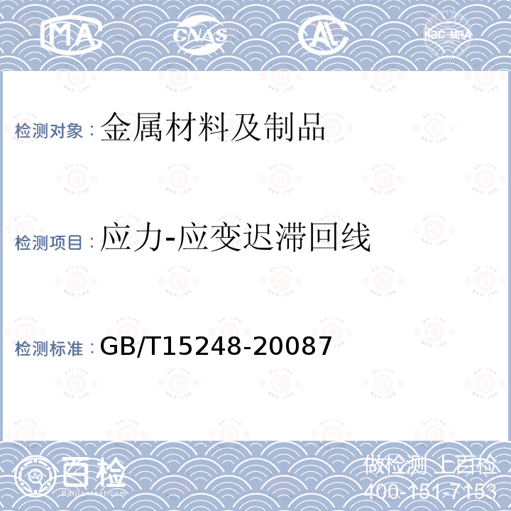 應力-應變遲滯回線 金屬材料軸向等幅低循環疲勞試驗方法