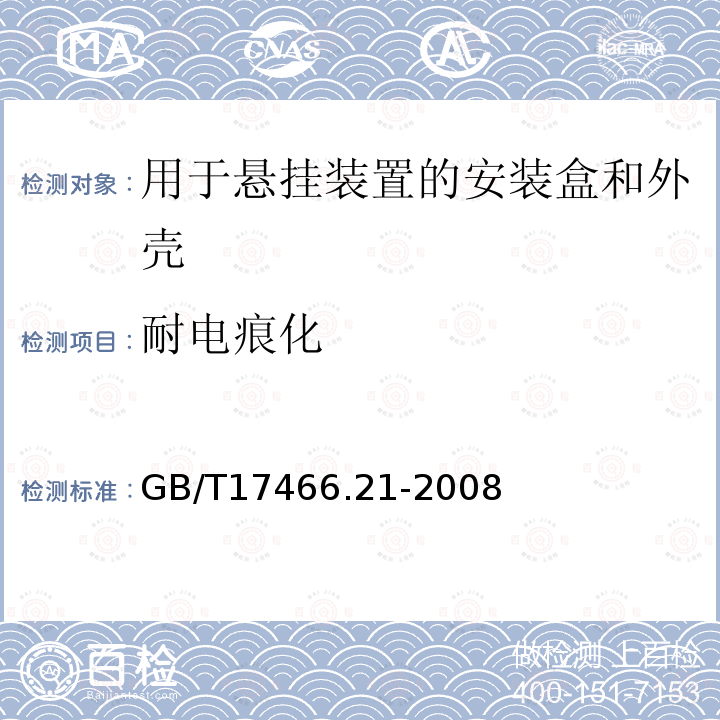 耐电痕化 家用和类似用途固定式电气装置的电器附件安装盒和外壳 第21部分:用于悬吊装置的安装盒和外壳的特殊要求