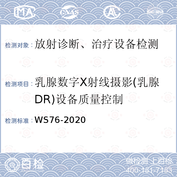 乳腺数字X射线摄影(乳腺DR)设备质量控制 WS 76-2020 医用X射线诊断设备质量控制检测规范