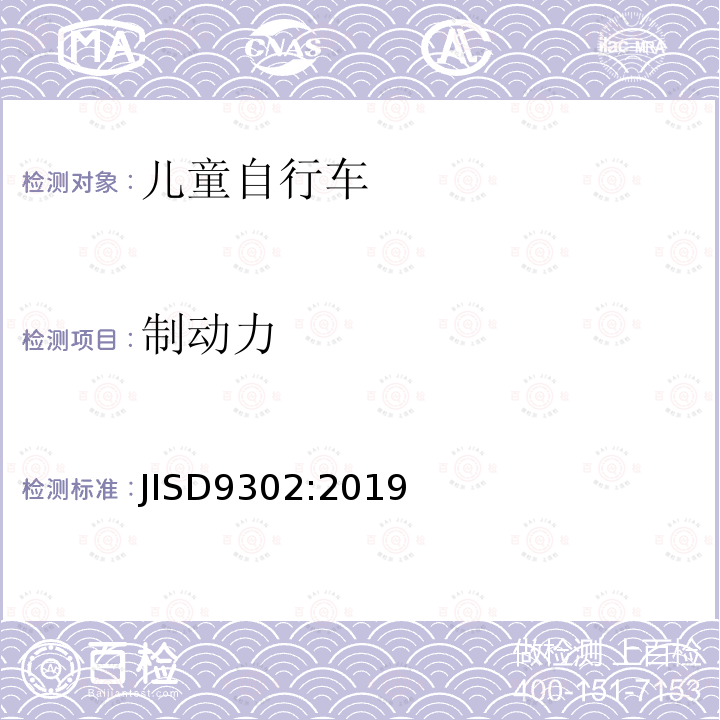 制动力 JIS D9302-2019 幼儿自行车