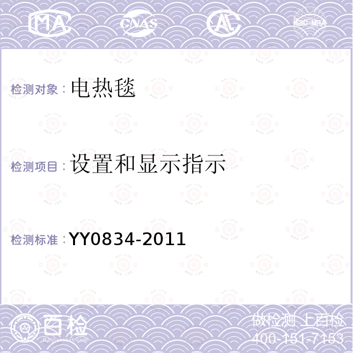 设置和显示指示 医用电气设备 第二部分：医用电热毯、电热垫和电热床垫 安全专用要求