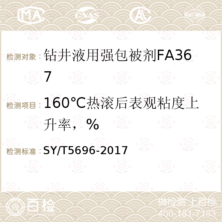 160℃热滚后表观粘度上升率，% SY/T 5696-2017 钻井液用包被剂 两性离子聚合物