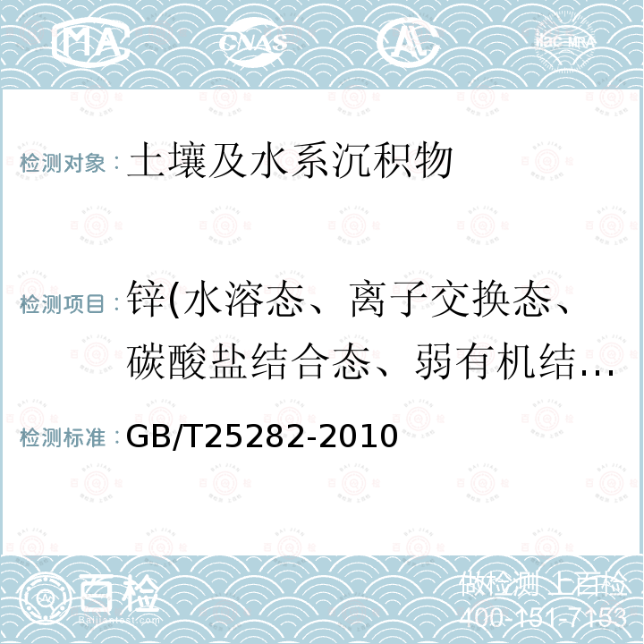 锌(水溶态、离子交换态、碳酸盐结合态、弱有机结合态、铁锰结合态、强有机结合态、残渣态) GB/T 25282-2010 土壤和沉积物 13个微量元素形态顺序提取程序