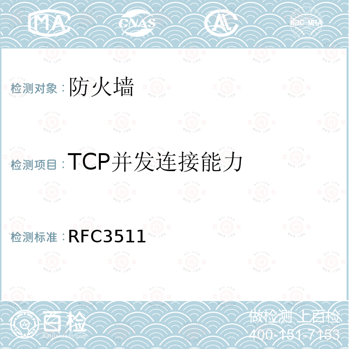 TCP并发连接能力 防火墙性能测试的基准方法(互联网有关服务的执行规范)