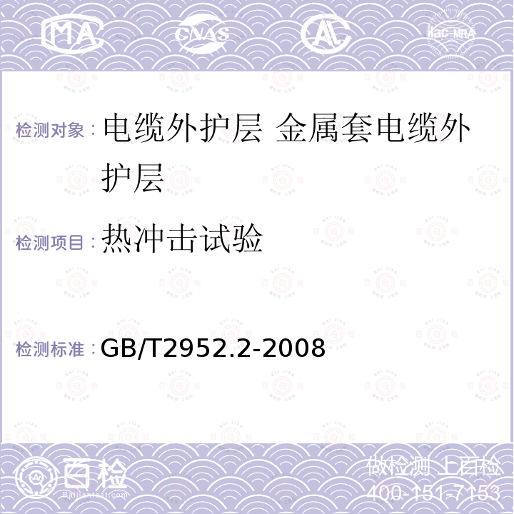 热冲击试验 GB/T 2952.2-2008 电缆外护层 第2部分:金属套电缆外护层