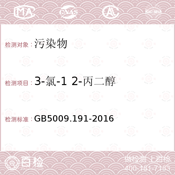 3-氯-1 2-丙二醇 食品安全国家标准 食品中氯丙醇及其脂肪酸酯含量的测定