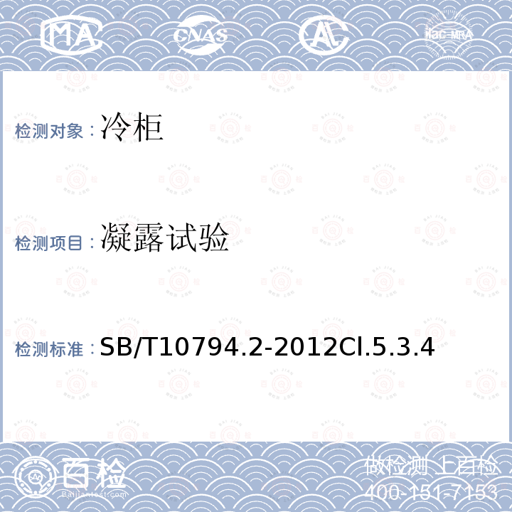 凝露试验 商用冷柜 第2部分：分类、要求和试验条件