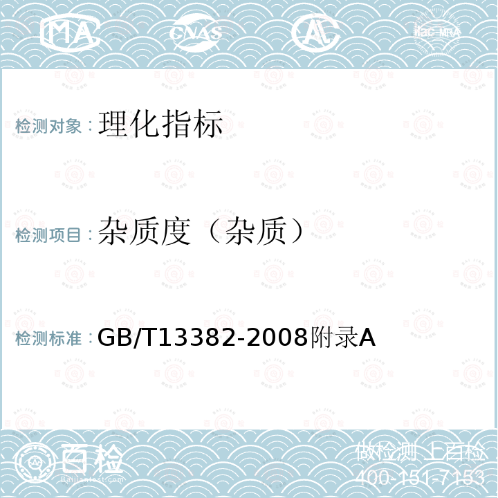 杂质度（杂质） GB/T 13382-2008 食用大豆粕