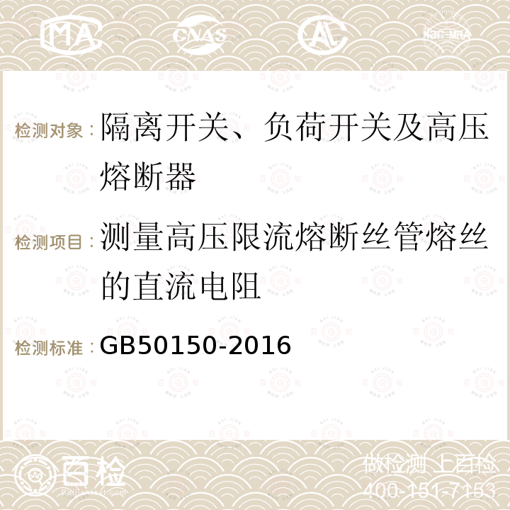 测量高压限流熔断丝管熔丝的直流电阻 电气装置安装工程电气设备交接试验标准