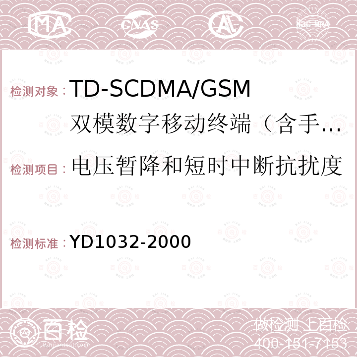 电压暂降和短时中断抗扰度 TDMA数字蜂窝移动通信系统电磁兼容性限值和测量方法 第一部分：移动台及其辅助设备