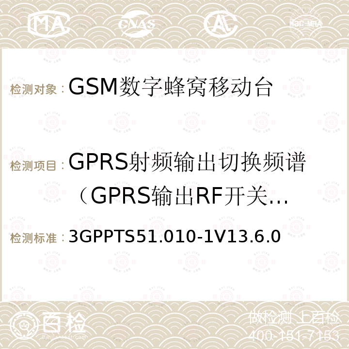 GPRS射频输出切换频谱（GPRS输出RF开关瞬时频谱） 第三代合作伙伴计划；技术规范组 无线电接入网络；数字蜂窝移动通信系统 (2+阶段)；移动台一致性技术规范；第一部分: 一致性技术规范(Release 13)