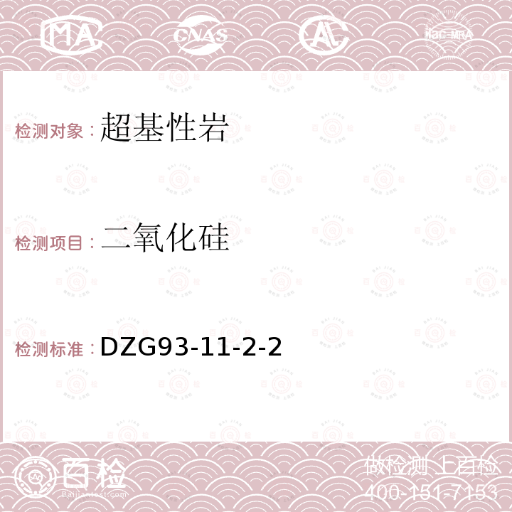 二氧化硅 岩石和矿石分析规程 超基性岩石分析规程 氟硅酸钾滴定法