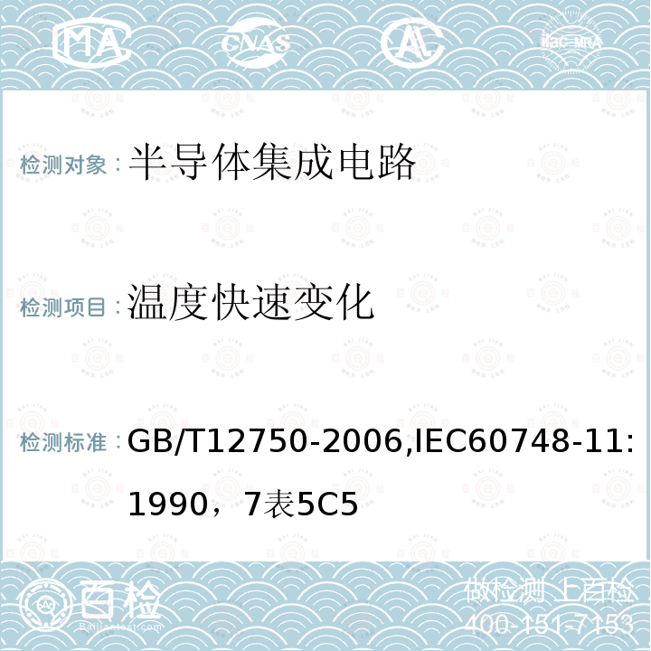 温度快速变化 半导体器件 集成电路 第11部分:半导体集成电路分规范(不包括混合电路)