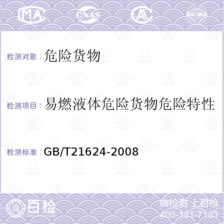 易燃液體危險貨物危險特性 危險品 易燃黏性液體溶劑分離試驗(yàn)方法