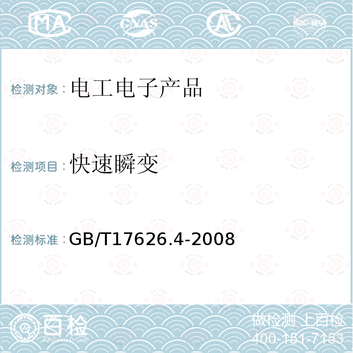 快速瞬变 电磁兼容 试验和测量技术 电快速瞬变脉冲群抗扰度试验