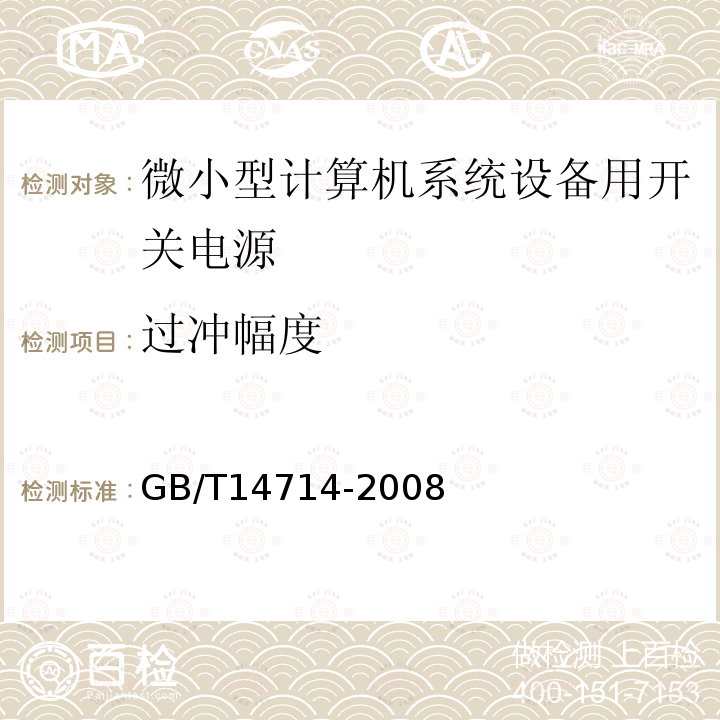 过冲幅度 微小型计算机系统设备用开关电源通用规范