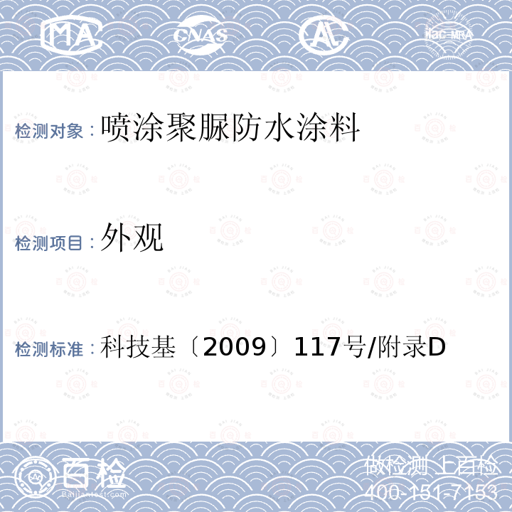 外观 客运专线铁路桥梁混凝土桥面喷涂聚脲防水层暂行技术条件