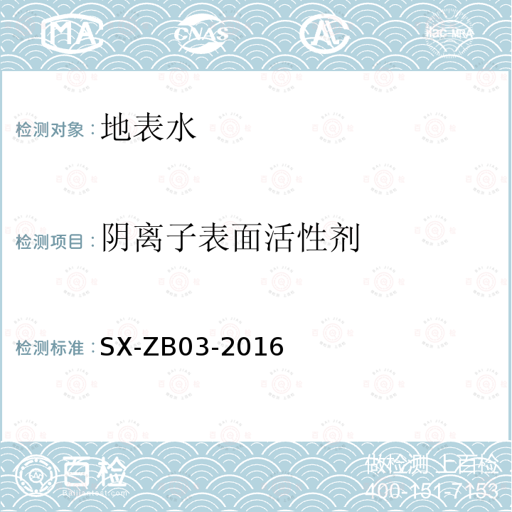 阴离子表面活性剂 水质 阴离子表面活性剂的测定 连续流动注射法