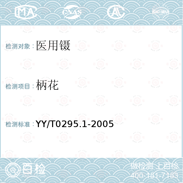 柄花 YY/T 0295.1-2005 医用镊通用技术条件