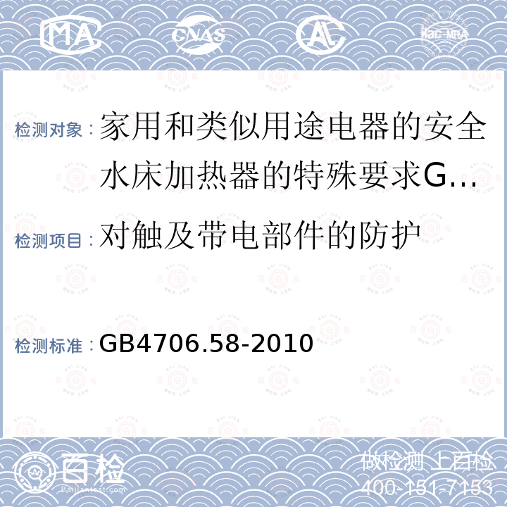 对触及带电部件的防护 家用和类似用途电器的安全水床加热器的特殊要求