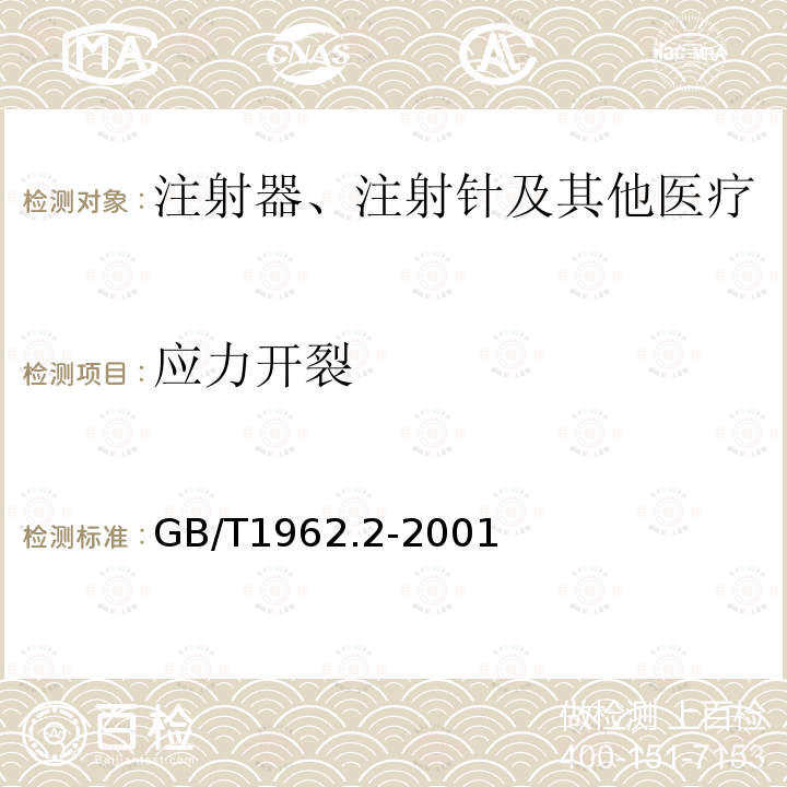 应力开裂 注射器、注射针及其他医疗器械6%（鲁尔）圆锥接头第2部分：锁定接头