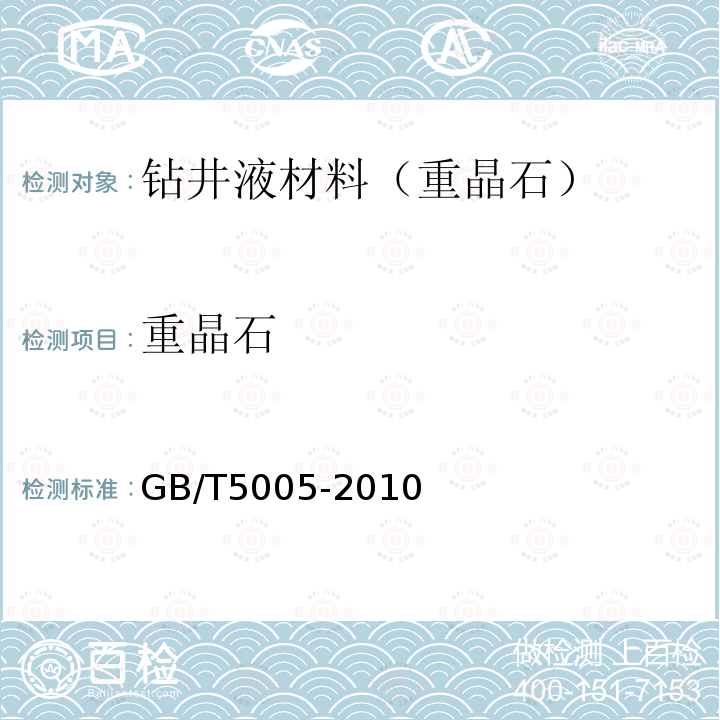 重晶石 GB/T 5005-2010 钻井液材料规范
