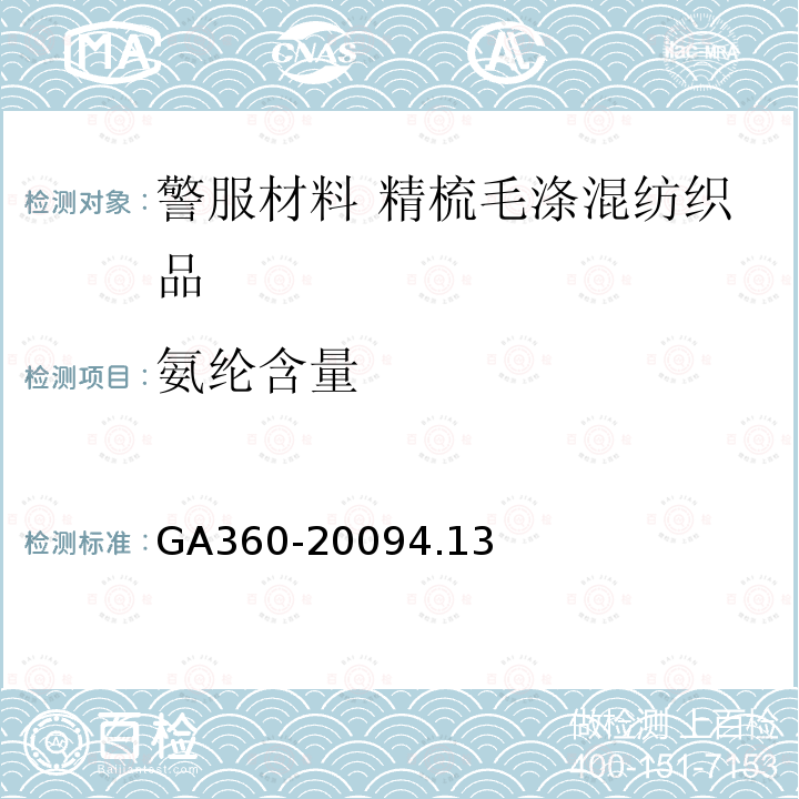 氨纶含量 GA 360-2009 警服材料 精梳毛涤混纺织品