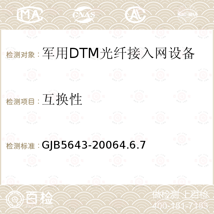 互换性 军用DTM光纤接入网设备通用规范