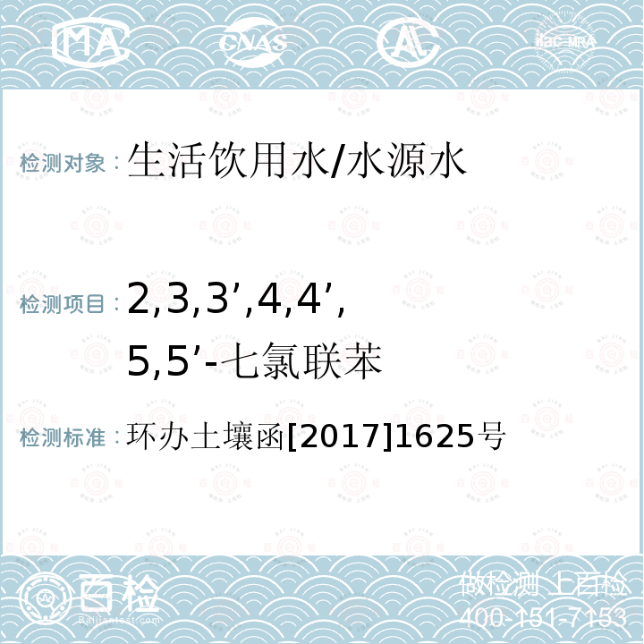 2,3,3’,4,4’,5,5’-七氯联苯 全国土壤污染状况详查地下水样品分析测试方法技术规定 第二部分6多氯联苯类