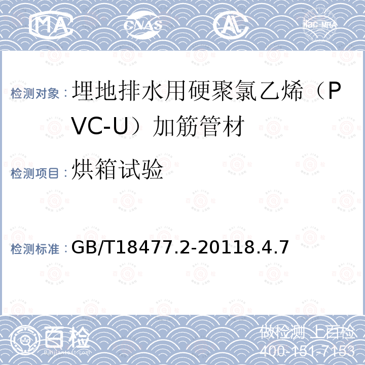 烘箱试验 埋地排水用硬聚氯乙烯（PVC-U）结构壁管道系统 第2部分：加筋管材