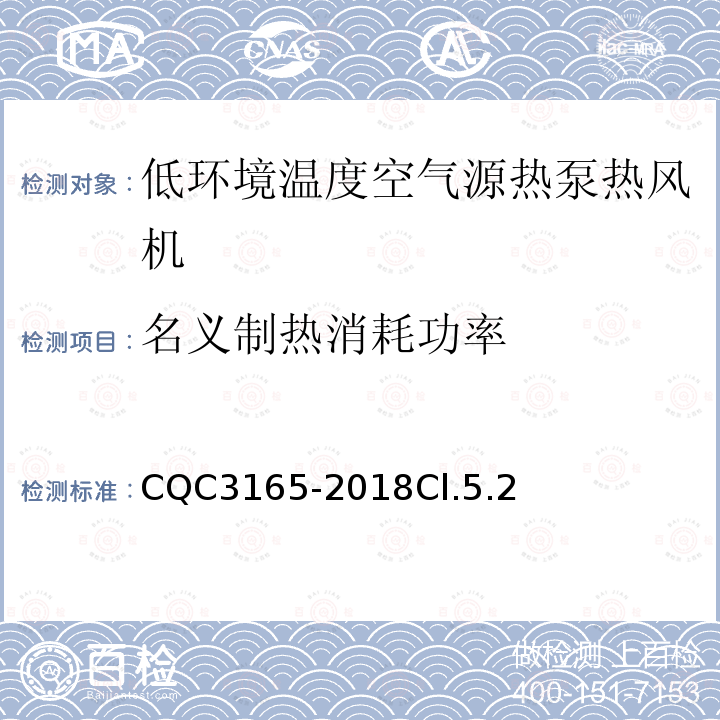 名义制热消耗功率 低环境温度空气源热泵热风机节能认证技术规范