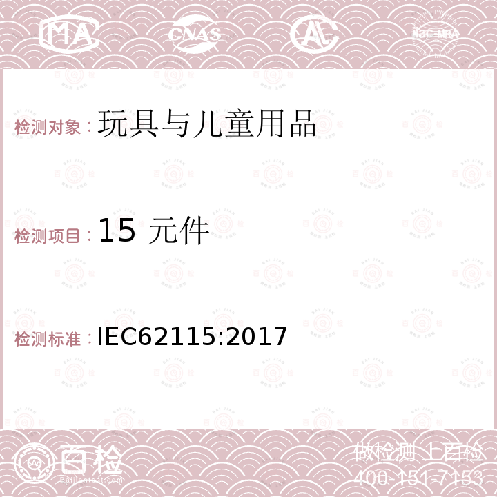 15 元件 IEC 62115-2017 电动玩具  安全