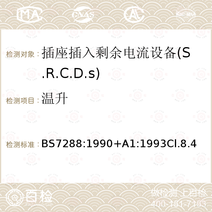 温升 插座插入剩余电流设备(S.R.C.D.S)规范