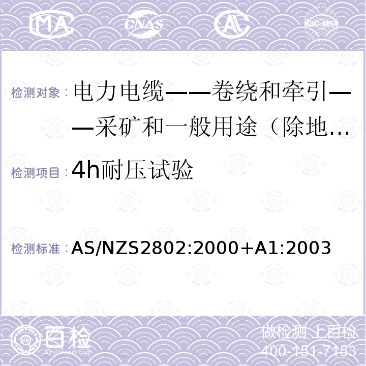 4h耐压试验 AS/NZS 2802-2000+A1-2003 电力电缆-卷绕和牵引-采矿和一般用途（除地下煤矿开采外）