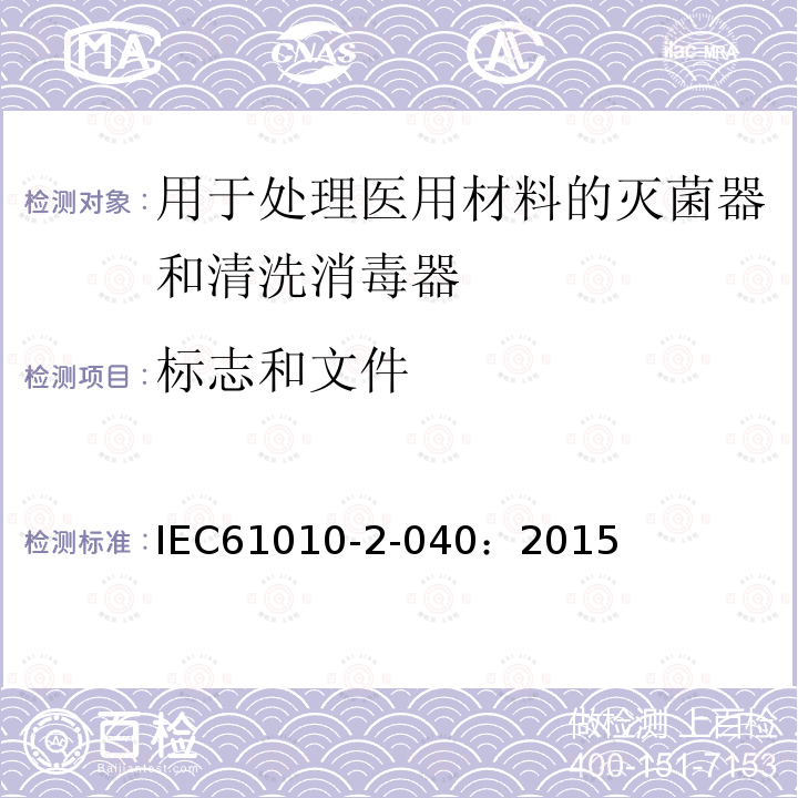标志和文件 测量、控制和实验室用电气设备的安全要求 第2-040部分：用于处理医用材料的灭菌器和清洗消毒器的特殊要求