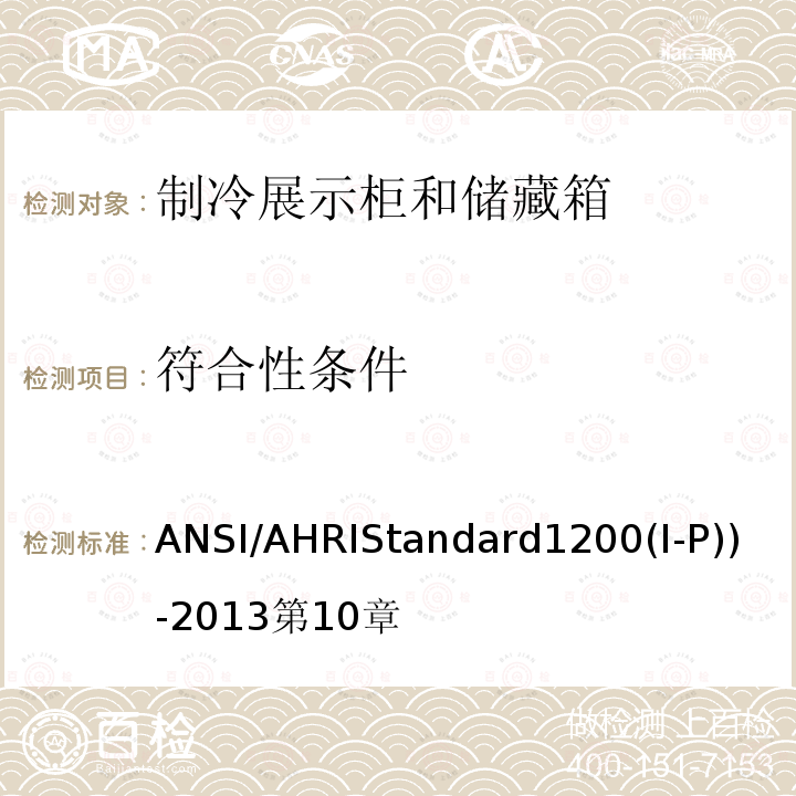符合性条件 ANSI/AHRIStandard1200(I-P))-2013第10章 商用制冷展示柜和储藏箱的性能评价